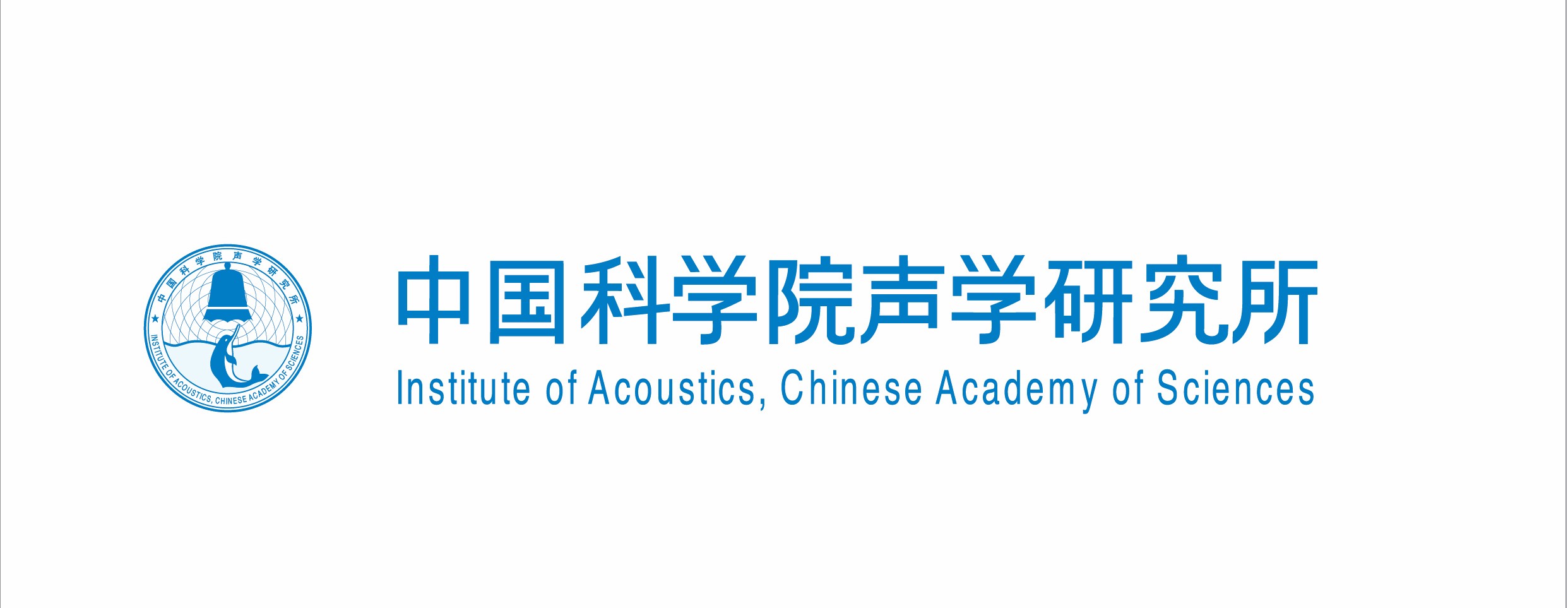 中国科学院声学研究所